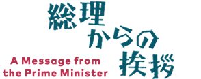 総理からの挨拶