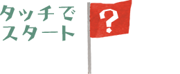 タッチでスタート
