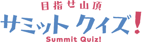 サミットクイズ！