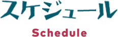 スケジュール