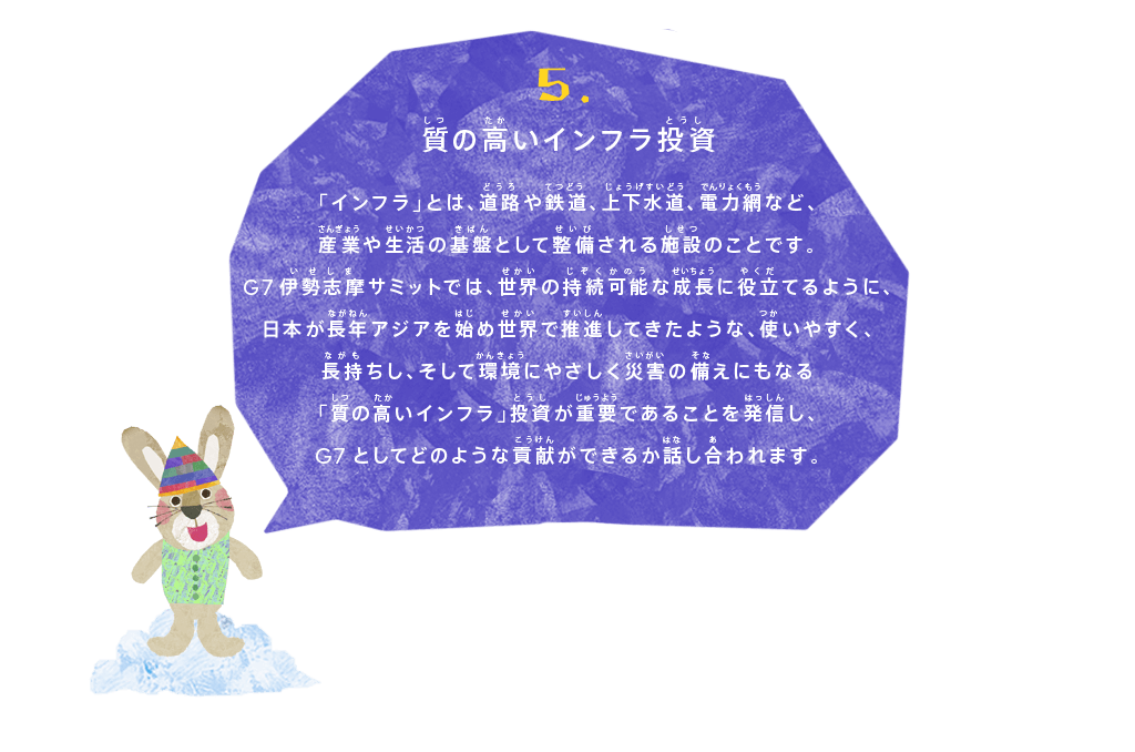 5 質の高いインフラ投資 話し合われること 伊勢志摩サミット Kids 5 質の高いインフラ投資 話し合われること 伊勢志摩サミット Kids