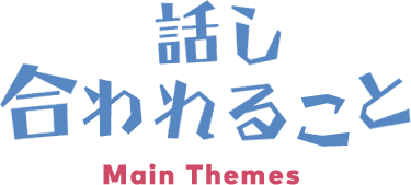 話し合われること