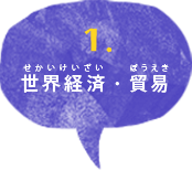 世界経済・貿易