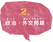 政治・外交問題