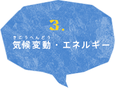 気候変動・エネルギー