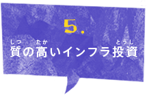 質の高いインフラ投資