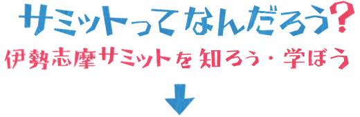 サミットってなんだろう？伊勢志摩サミットを知ろう・学ぼう