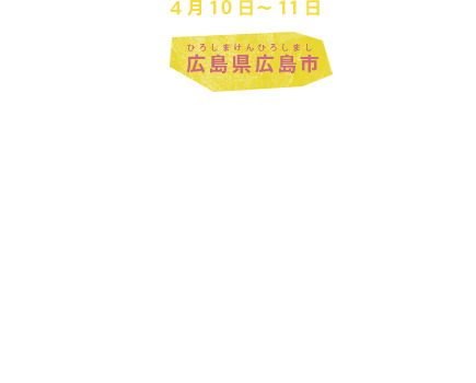 4月10日～11日 広島県広島市
外務大臣会合
広島市では、G7各国とEUが参加し、外務大臣会合が開かれます。中東、アジアなどの地域情勢、テロ対策や軍縮不拡散など、国際社会が直面する外交上の問題について話し合われます。