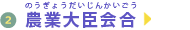 農業大臣会合