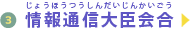 情報通信大臣会合