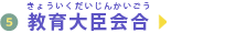 教育大臣会合