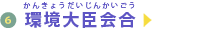 環境大臣会合