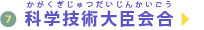 科学技術大臣会合