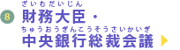 財務大臣・中央銀行総裁会議