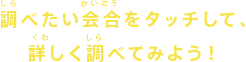 調べたい会合をタッチして、詳しく調べてみよう！