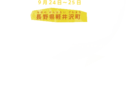 9月24日～25日 長野県軽井沢町
交通大臣会合
軽井沢町では、G7各国とEUが参加し、交通大臣会合が開かれます。自動車や道路に関する最新技術の開発や普及、交通インフラの整備と老朽化への対応のための基本的戦略などに   ついて話し合われます。