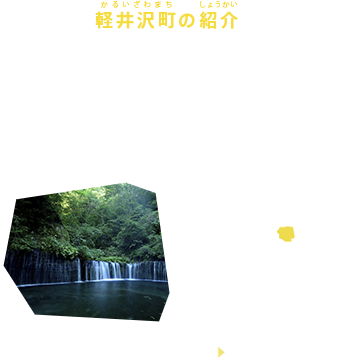 軽井沢町の紹介
長野県・軽井沢町は長野県の東端、群馬県との県境に位置する、国際的な避暑地として発展してきた高原の町です。