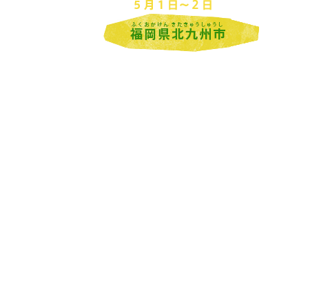 福岡県北九州市 エネルギー大臣会合 関連会合 伊勢志摩サミット Kids