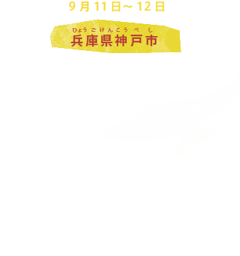 9月11日～12日 兵庫県神戸市
保健大臣会合
神戸市では、G7各国とEUなどが参加し、保健大臣会合が開かれます。
公衆衛生危機への対応などが求められるなか、国際的な保健課題について話し合われます。