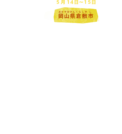 5月1４日～１５日 岡山県倉敷市
教育大臣会合
倉敷市では、G7各国とEUのほか、OECD（経済協力開発機構）、UNESCO（国際連合教育科学文化機関）などが参加し、教育大臣会合が開かれます。「教育におけるイノベーション～平和と繁栄、持続可能な社会の構築に向けた教育の革新～」をテーマに話し合いが行われます。