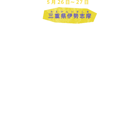 5月26日～27日 三重県伊勢志摩
首脳会議
伊勢志摩では、日本、アメリカ、イギリス、フランス、ドイツ、イタリア、カナダのG7各国の首脳とEU（欧州連合）の欧州理事会議長、欧州委員会委員長が集まり、G7伊勢志摩サミット（首脳会議）が開催されます。
世界の経済問題、政治・外交問題、気候変動・エネルギー問題など、世界が直面するさまざまな課題について話し合われます。