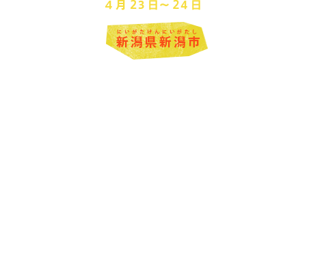 4月23日～24日 新潟県新潟市
農業大臣会合
新潟市では、G7各国とEUのほか、FAO（国連食糧農業機関）、OECD（経済協力開発機構）などが参加し、農業大臣会合が開かれます。
世界人口が増加するなかで安定的に食料を供給し続けるために欠かせない”元気な農業”を実現するための方策について話し合われます。