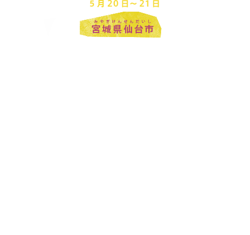 5月20日～21日 宮城県仙台市
財務大臣・中央銀行総裁会議
仙台市では、G7各国の財務大臣および中央銀行総裁、欧州委員会（EC）委員、欧州中央銀行（ECB）総裁などのほか、IMF（国際通貨基金）専務理事、世界銀行総裁などが参加し、G7財務大臣・中央銀行総裁会議が開かれます。
世界の経済成長や金融の問題などについて話し合われます。