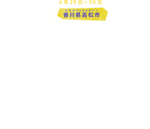 4月29日～30日 香川県高松市
情報通信大臣会合
高松市では、G7各国とEUのほか、ITU（国際電気通信連合）、OECD（経済協力開発機構）が参加し、情報通信大臣会合が 開かれます。 インターネットなどの新しい情報通信技術（ICT）を世界の皆さんが安心・安全に使えるように、また情報通信技術を使って世界のさまざまな問題を解決したり、新しい価値を作り出すために何をすべきか、について議論をします。
