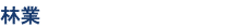 林業