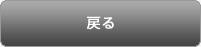 戻る