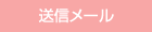 送信メール