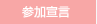 参加宣言