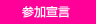 参加宣言