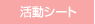 活動シート
