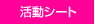 活動シート