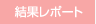 結果レポート