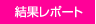 結果レポート
