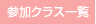 参加クラス一覧