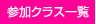 参加クラス一覧