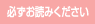必ずお読みください