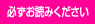 必ずお読みください