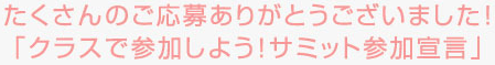 たくさんのご応募ありがとうございました！「クラスで参加しよう！サミット参加宣言」