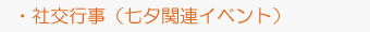 社交行事(七夕関連イベント)