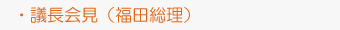 議長会見(福田総理)