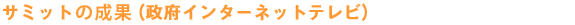 サミットの成果（政府インターネットテレビ）