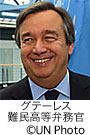 （写真）グテーレス難民高等弁務官（C）UN Photo