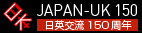 2008年・日英交流150周年