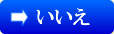 いいえ
