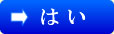 はい