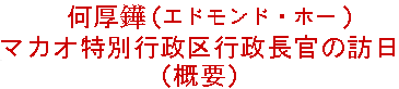 エドモンド･ホーマカオ特別行政区行政長官の訪日（概要）